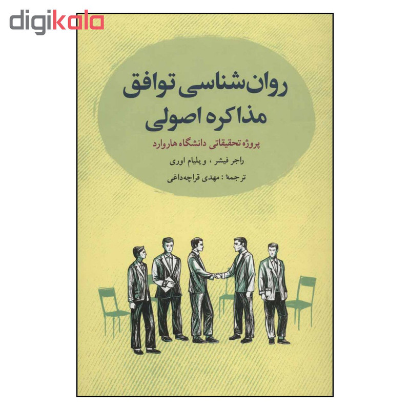 کتاب روان شناسی توافق مذاکره اصولی اثر راجر فیشر و ویلیام اوری انتشارات شباهنگ کتاب روان شناسی توافق مذاکره اصولی اثر راجر فیشر و ویلیام اوری انتشارات شباهنگ