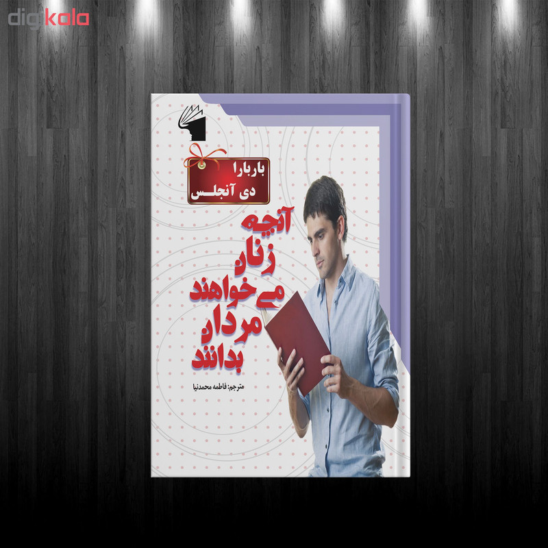 کتاب انچه زنان می خواهند مردان بدانند اثر باربارا دی انجلس انتشارات معیار علم کتاب انچه زنان می خواهند مردان بدانند اثر باربارا دی انجلس انتشارات معیار علم