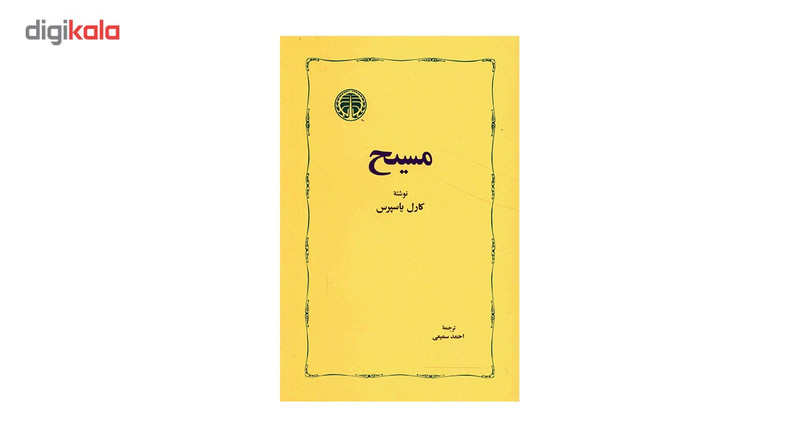 کتاب مسیح اثر کارل یاسپرس کتاب مسیح اثر کارل یاسپرس