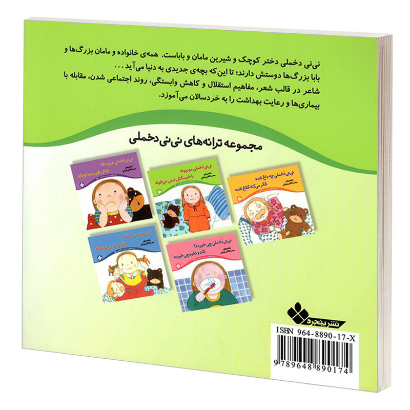 کتاب نی نی دخملی مهربونه با خرسکش درس می خونه اثر محمد کاظم مزینانی انتشارات پنجره کتاب نی نی دخملی مهربونه با خرسکش درس می خونه اثر محمد کاظم مزینانی انتشارات پنجره