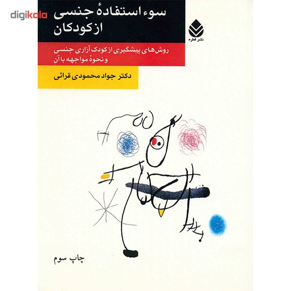 کتاب سوء استفاده جنسی از کودکان اثر جواد محمودی قرایی کتاب سوء استفاده جنسی از کودکان اثر جواد محمودی قرایی