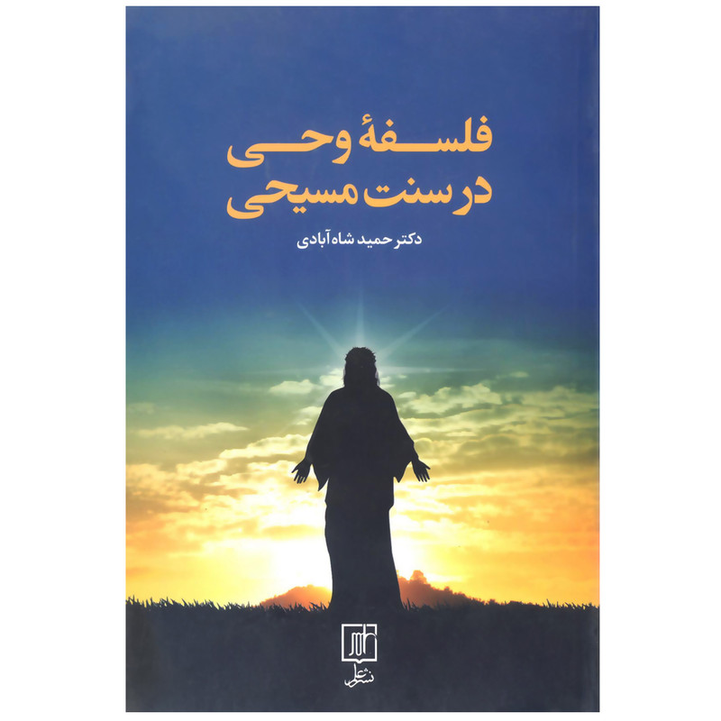 کتاب فلسفه وحی در سنت مسیحی اثر حمید شاه ابادی نشر علم کتاب فلسفه وحی در سنت مسیحی اثر حمید شاه ابادی نشر علم
