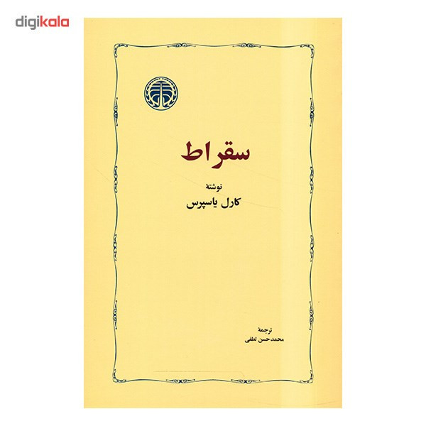 کتاب سقراط اثر کارل یاسپرس کتاب سقراط اثر کارل یاسپرس