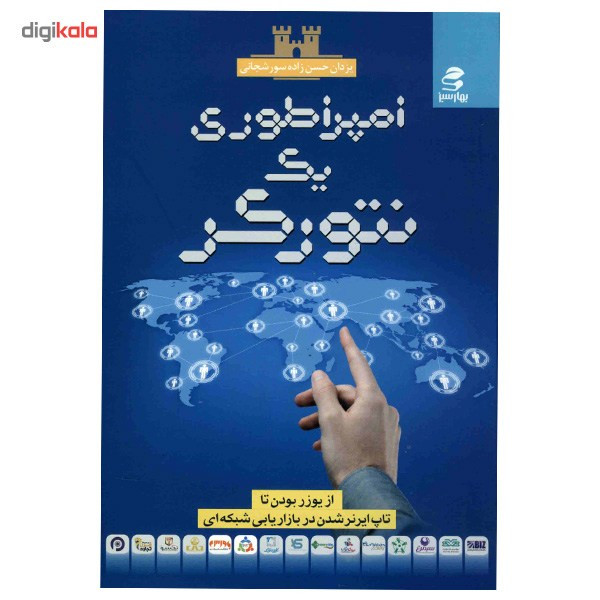 کتاب امپراتوری یک نتورکر اثر یزدان حسن زاده سورشجانی