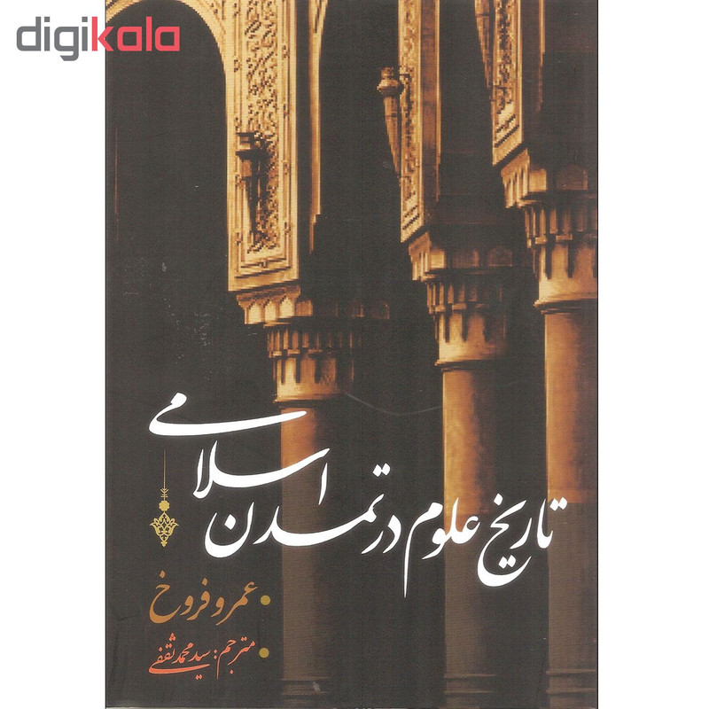 کتاب تاریخ علوم در تمدن اسلامی اثر عمرو فروخ انتشارات نقد فرهنگ