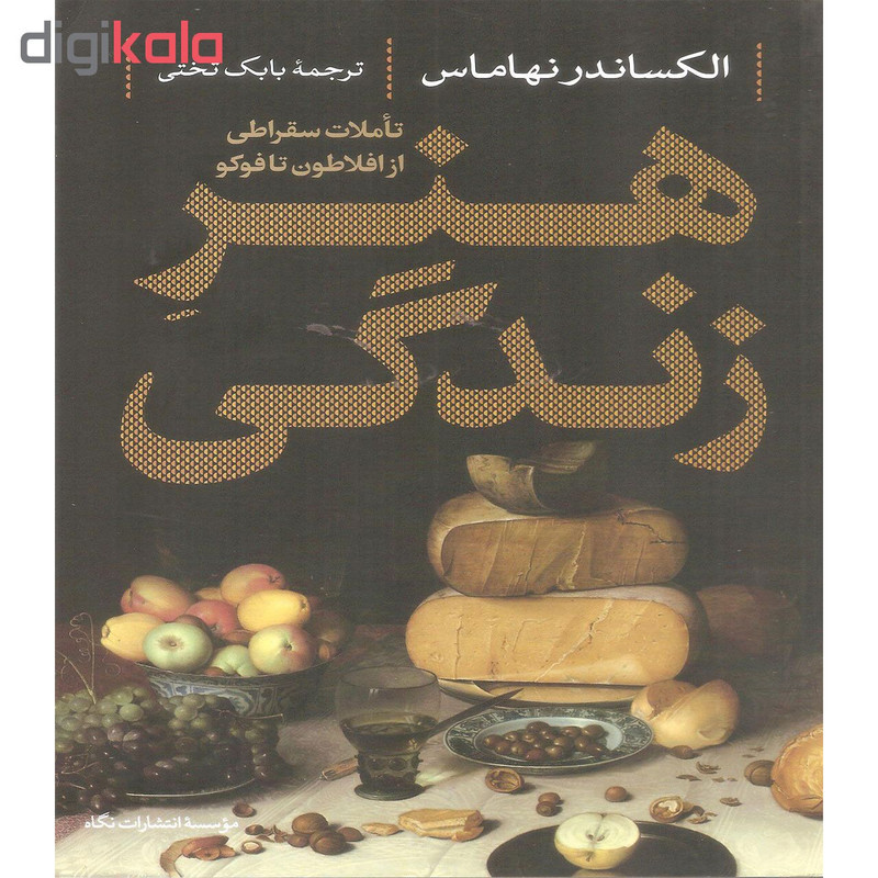 کتاب هنر زندگی اثر الکساندر نهاماس نشر نگاه کتاب هنر زندگی اثر الکساندر نهاماس نشر نگاه