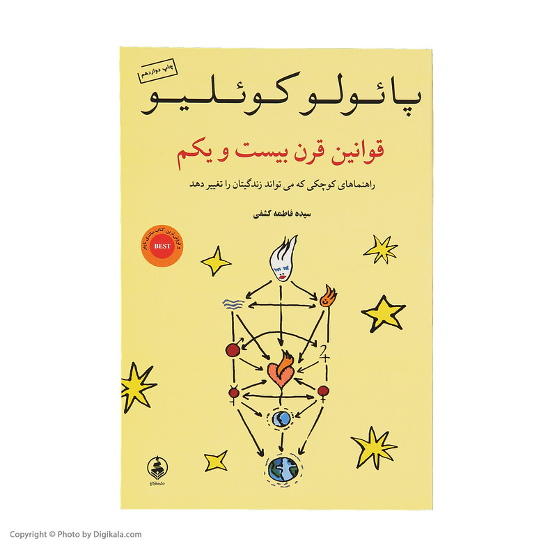 کتاب قوانین قرن بیست و یکم اثر پایولو کویلیو نشر عطر کاج کتاب قوانین قرن بیست و یکم اثر پایولو کویلیو نشر عطر کاج
