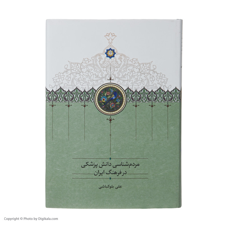 کتاب مردم شناسی دانش پزشکی در فرهنگ ایران اثر علی بلوکباشی انتشارات سخن کتاب مردم شناسی دانش پزشکی در فرهنگ ایران اثر علی بلوکباشی انتشارات سخن