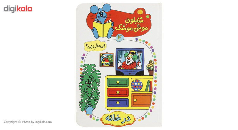 کتاب شابلون موش موشک 2 اثر ولفگانگ شلایشر کتاب شابلون موش موشک 2 اثر ولفگانگ شلایشر