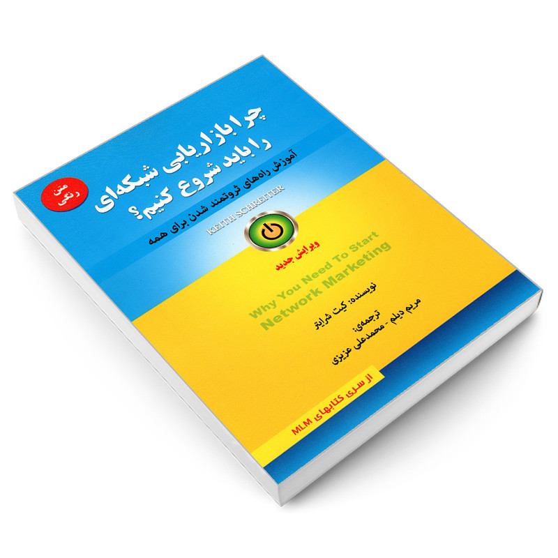 کتاب چرا بازاریابی شبکه ای را باید شروع کنیم؟ اثر کیت شرایتر انتشارات رویای سبز کتاب چرا بازاریابی شبکه ای را باید شروع کنیم؟ اثر کیت شرایتر انتشارات رویای سبز