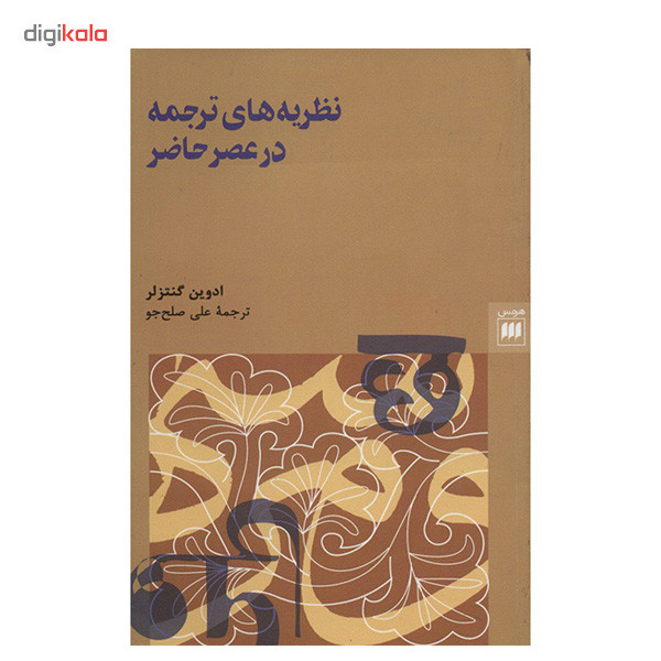 کتاب نظریه های ترجمه در عصر حاضر اثر ادوین گنتزلر کتاب نظریه های ترجمه در عصر حاضر اثر ادوین گنتزلر