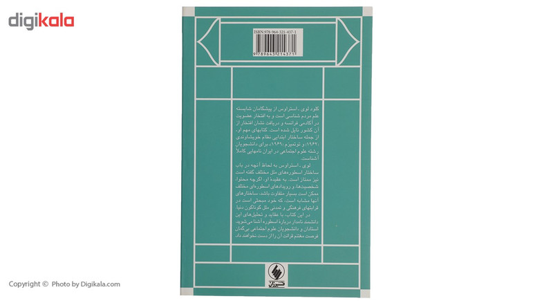 کتاب اسطوره و تفکر مدرن اثر کلودلوی استراوس کتاب اسطوره و تفکر مدرن اثر کلودلوی استراوس