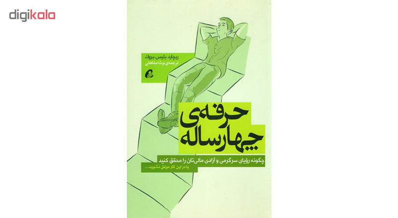 کتاب حرفه ی چهارساله اثر ریچارد بلیس بروک نشر اموخته کتاب حرفه ی چهارساله اثر ریچارد بلیس بروک نشر اموخته