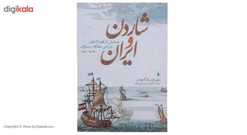 کتاب شاردن و ایران تحلیلی از اوضاع ایران اثر دیرک وان در کرویس کتاب شاردن و ایران تحلیلی از اوضاع ایران اثر دیرک وان در کرویس