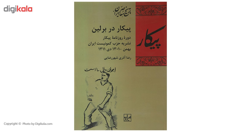 کتاب پیکار در برلین اثر رضا اذری شهررضایی کتاب پیکار در برلین اثر رضا اذری شهررضایی