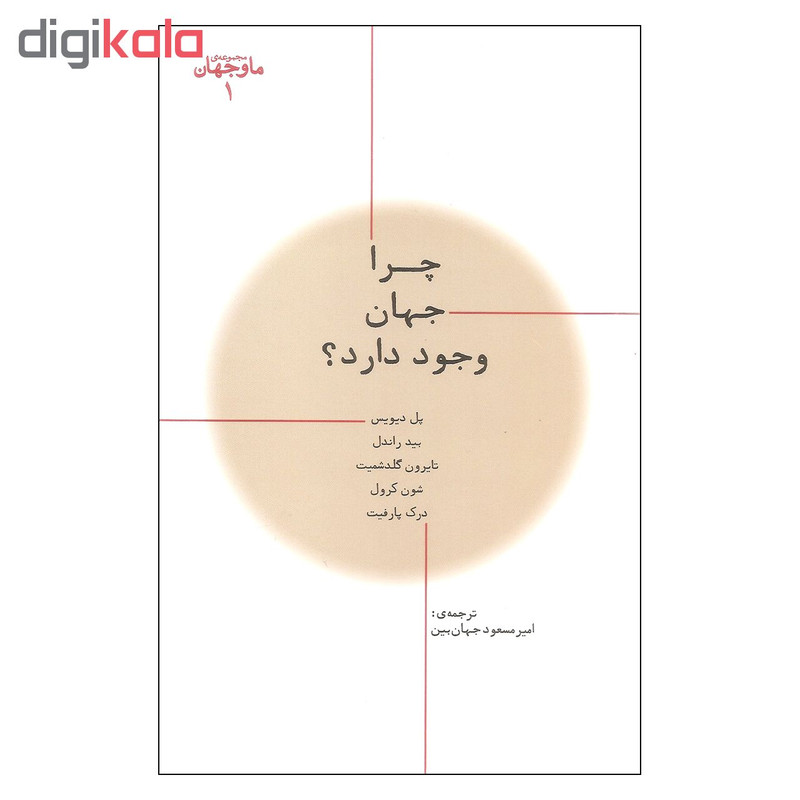 کتاب چرا جهان وجود دارد اثر جمعی از نویسندگان نشر پارسیک کتاب چرا جهان وجود دارد اثر جمعی از نویسندگان نشر پارسیک