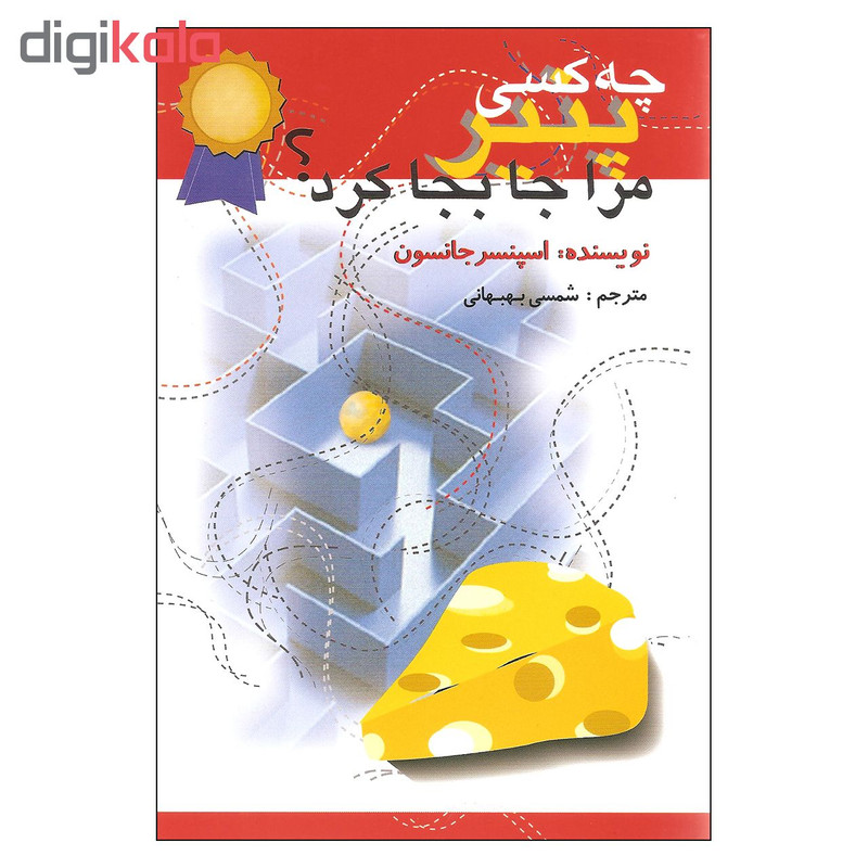 کتاب چه کسی پنیر مرا جابجا کرد اثر اسپنسر جانسون نشر اختران کتاب چه کسی پنیر مرا جابجا کرد اثر اسپنسر جانسون نشر اختران