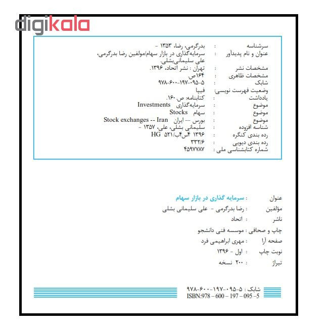 کتاب سرمایه گذاری در بازار سهام اثر رضا بدرگرمی و علی سلیمانی بشلی انتشارات ایلار کتاب سرمایه گذاری در بازار سهام اثر رضا بدرگرمی و علی سلیمانی بشلی انتشارات ایلار