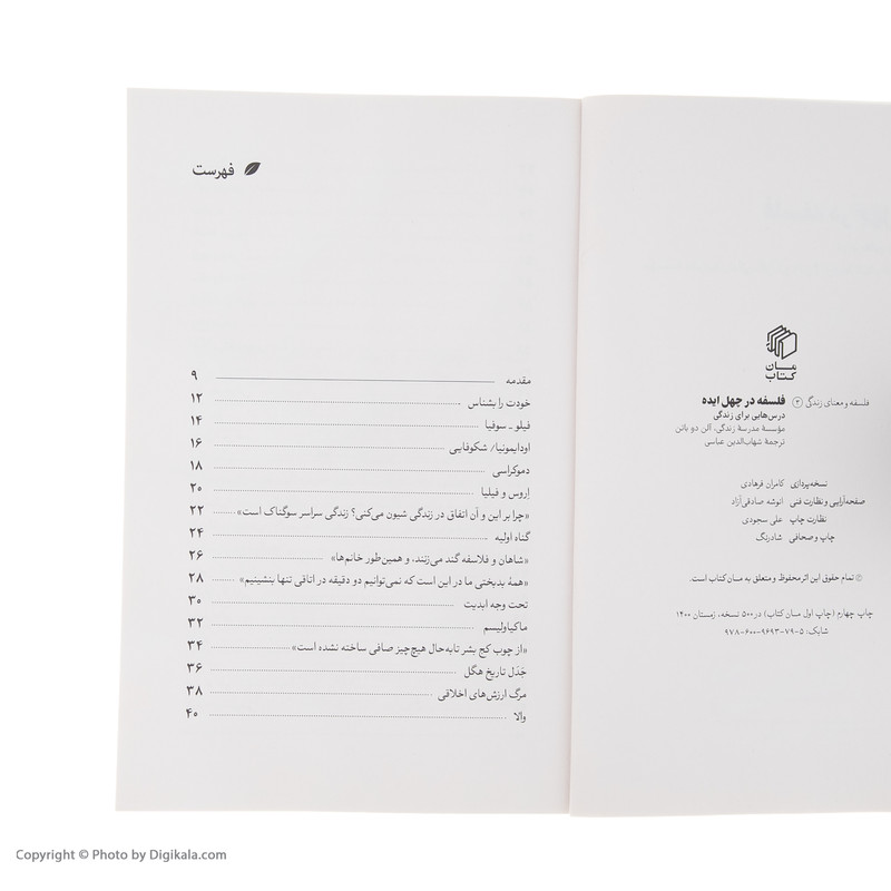 کتاب فلسفه در چهل ایده اثر الن دو باتن انتشارات صدای معاصر کتاب فلسفه در چهل ایده اثر الن دو باتن انتشارات صدای معاصر