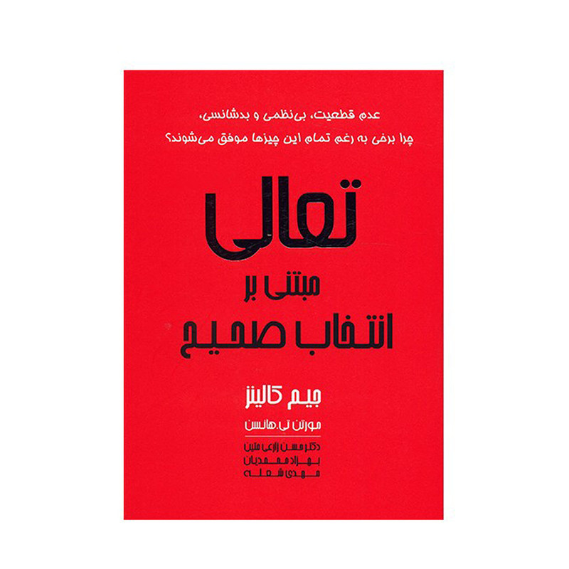 کتاب تعالی مبتنی بر انتخاب صحیح اثر جیم کالینز کتاب تعالی مبتنی بر انتخاب صحیح اثر جیم کالینز