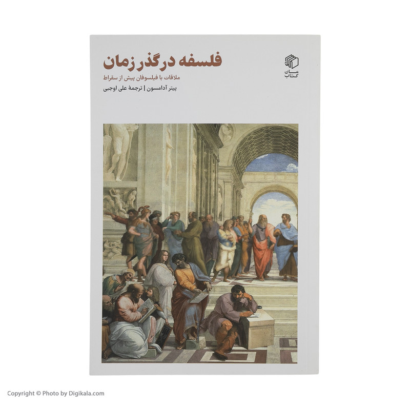 کتاب فلسفه در گذر زمان اثر پیتر ادامسون انتشارات مان کتاب کتاب فلسفه در گذر زمان اثر پیتر ادامسون انتشارات مان کتاب