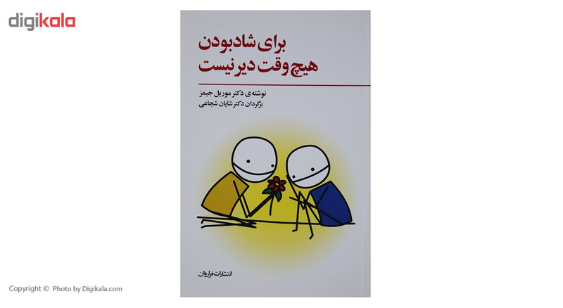 کتاب برای شاد بودن هیچ وقت دیر نیست اثر موریل جیمز کتاب برای شاد بودن هیچ وقت دیر نیست اثر موریل جیمز
