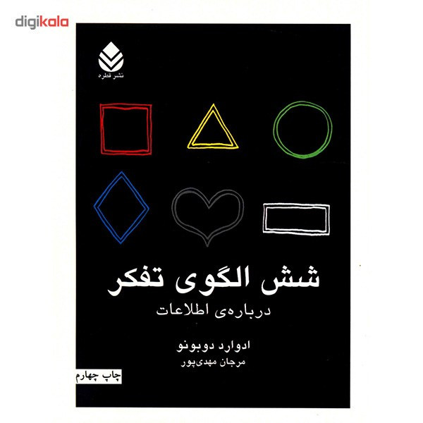 کتاب شش الگوی تفکر درباره ی اطلاعات اثر ادوارد دوبونو کتاب شش الگوی تفکر درباره ی اطلاعات اثر ادوارد دوبونو