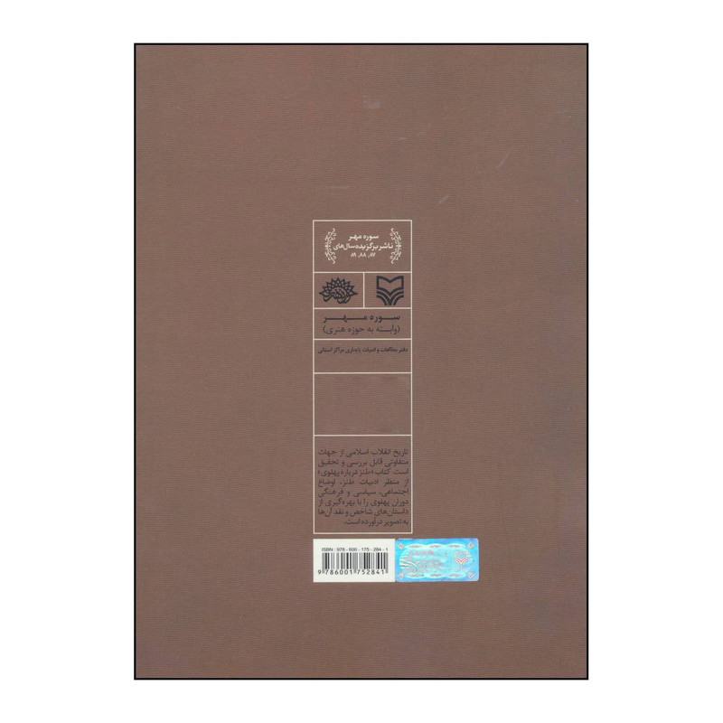 کتاب طنز درباره پهلوی اثر محمدعلی علومی انتشارات سوره مهر کتاب طنز درباره پهلوی اثر محمدعلی علومی انتشارات سوره مهر