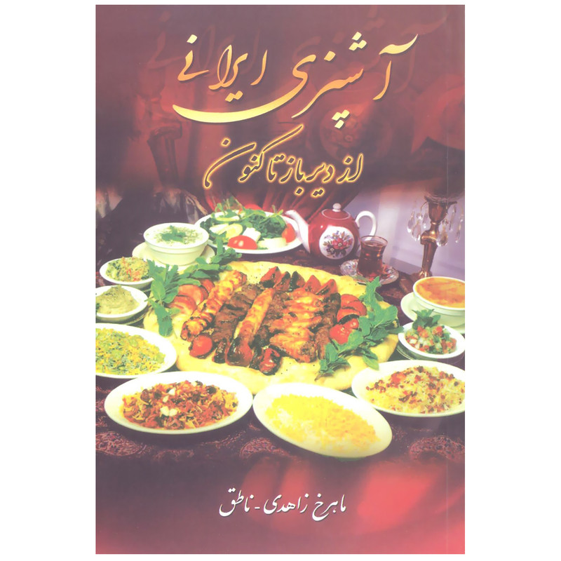 کتاب اشپزی ایرانی از دیرباز تا کنون اثر ماهرخ زاهدی انتشارات زوار کتاب اشپزی ایرانی از دیرباز تا کنون اثر ماهرخ زاهدی انتشارات زوار