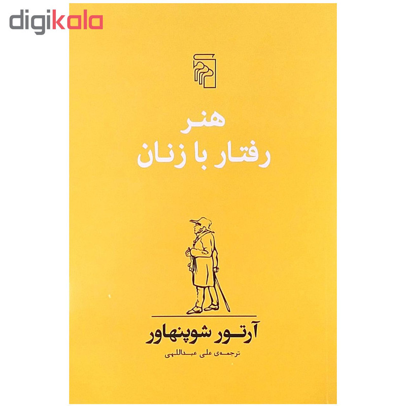 کتاب هنر رفتار با زنان اثر ارتور شوپنهاور کتاب هنر رفتار با زنان اثر ارتور شوپنهاور