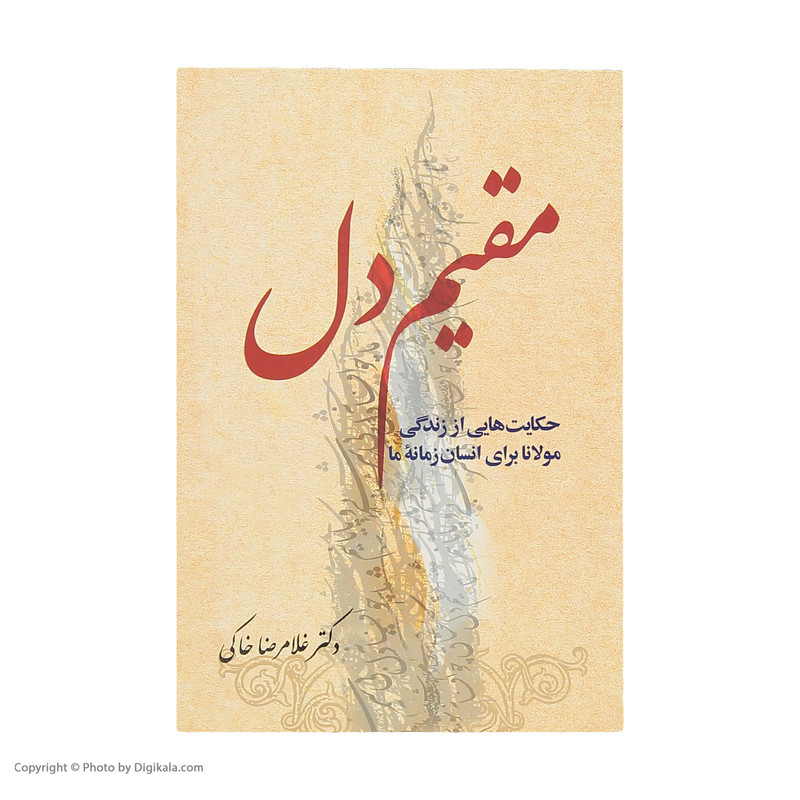 کتاب مقیم دل اثر دکتر غلامرضا خاکی انتشارات معین کتاب مقیم دل اثر دکتر غلامرضا خاکی انتشارات معین