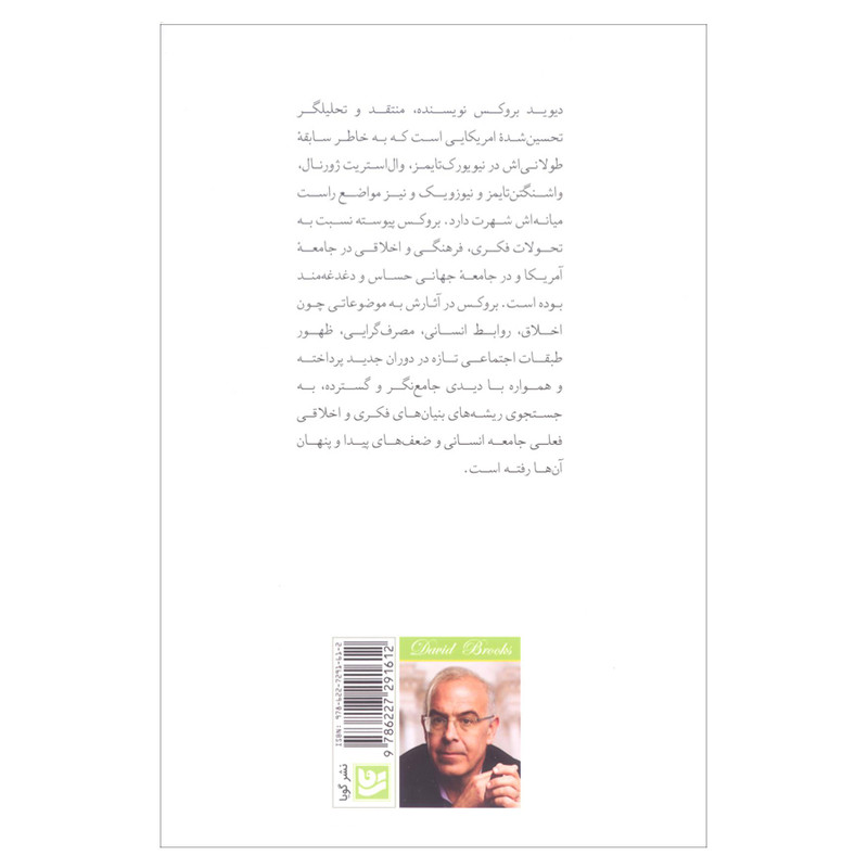 کتاب در جست و جوی خویشتن اثر دیوید بروکس انتشارات گویا کتاب در جست و جوی خویشتن اثر دیوید بروکس انتشارات گویا