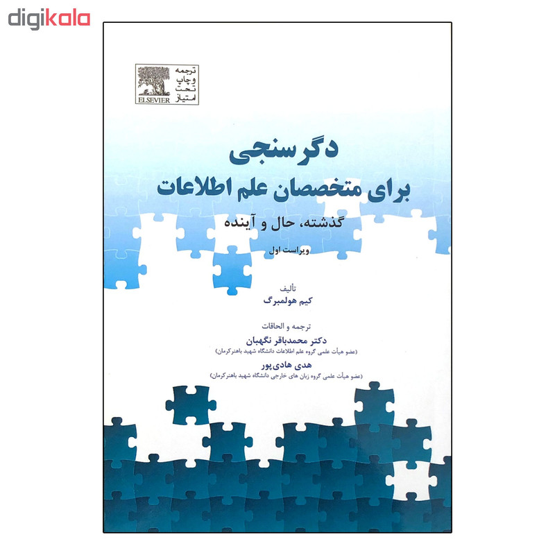 کتاب دگرسنجی برای متخصصان علم اطلاعات اثر کیم هولمبرگ کتاب دگرسنجی برای متخصصان علم اطلاعات اثر کیم هولمبرگ