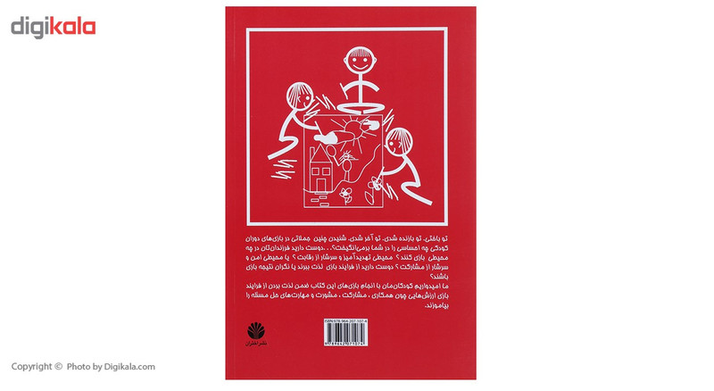 کتاب بازی های مشارکتی اثر فرشته سبحانی