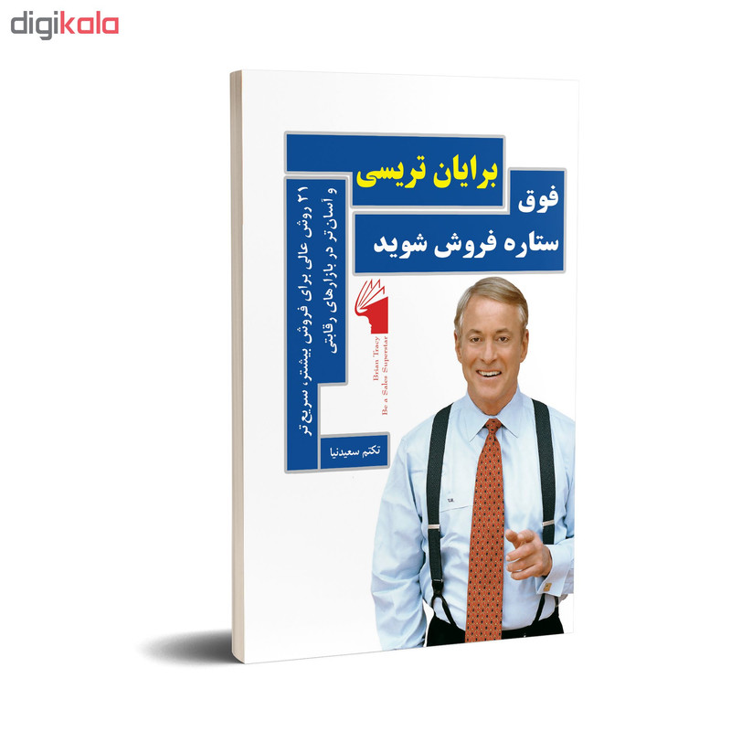 کتاب فوق ستاره فروش شوید اثر برایان تریسی انتشارات معیار علم کتاب فوق ستاره فروش شوید اثر برایان تریسی انتشارات معیار علم
