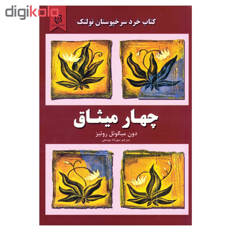 کتاب چهار میثاق اثر دون میگویل روییز نشر نیک فرجام کتاب چهار میثاق اثر دون میگویل روییز نشر نیک فرجام