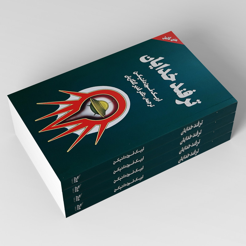 کتاب ترفند خدایان اثر اریک فون دانیکن انتشارات چلچله کتاب ترفند خدایان اثر اریک فون دانیکن انتشارات چلچله