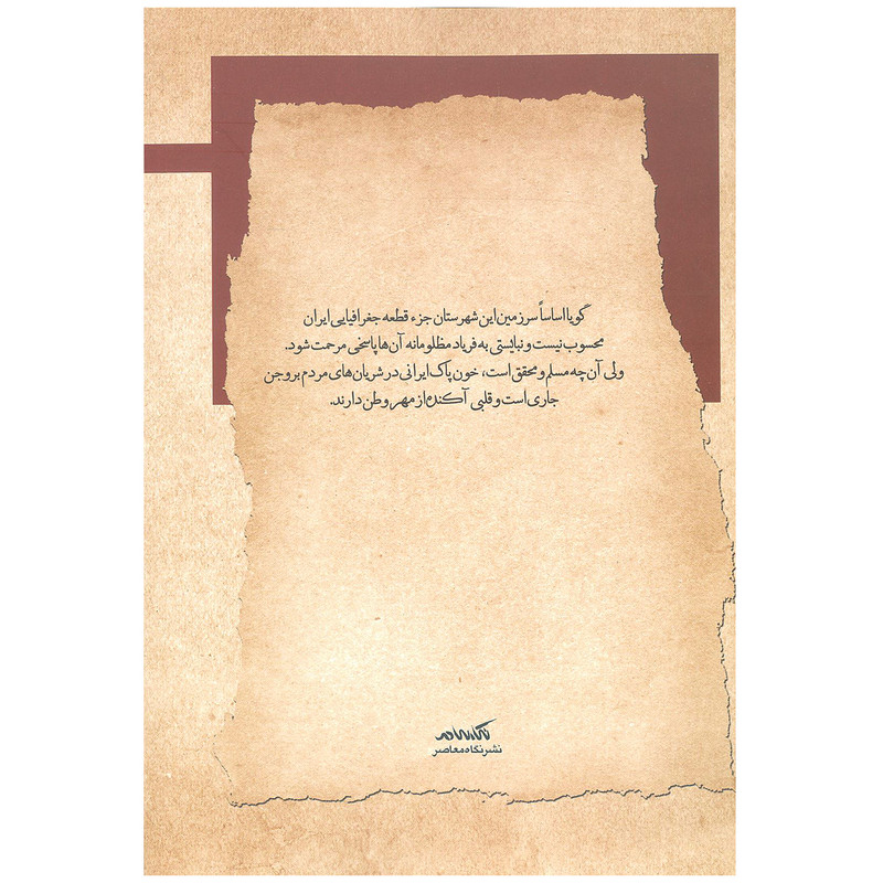 کتاب سال بلوا اثر احسان الله خدیوی نشر نگاه معاصر کتاب سال بلوا اثر احسان الله خدیوی نشر نگاه معاصر