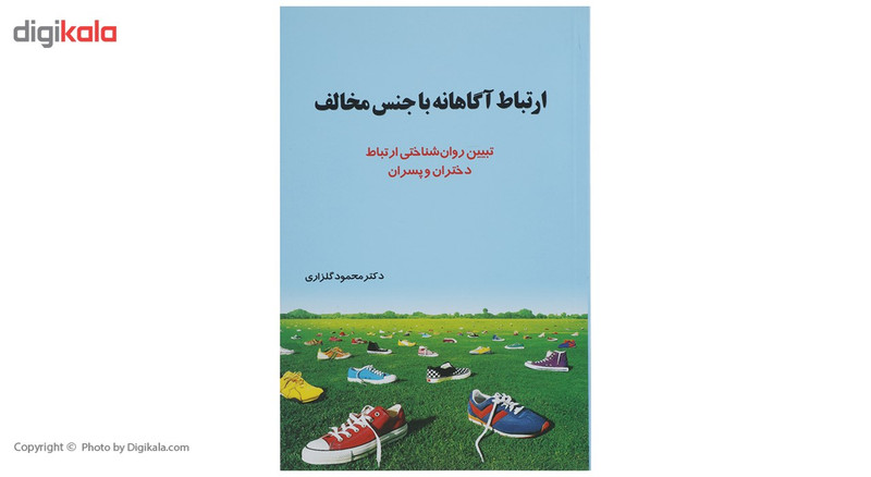 کتاب ارتباط اگاهانه با جنس مخالف اثر محمود گلزاری کتاب ارتباط اگاهانه با جنس مخالف اثر محمود گلزاری