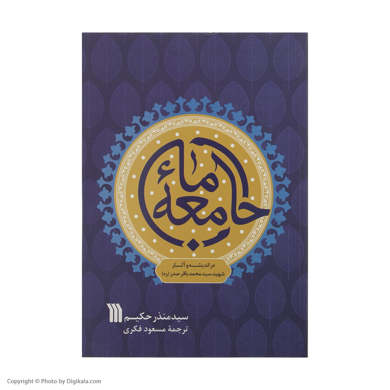کتاب جامعه ما در اندیشه و اثار شهید سید محمدباقر صدر اثر منذر حکیم نشر سروش کتاب جامعه ما در اندیشه و اثار شهید سید محمدباقر صدر اثر منذر حکیم نشر سروش