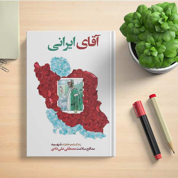 کتاب اقای ایرانی اثر جمعی از نویسندگان انتشارات شهید ابراهیم هادی کتاب اقای ایرانی اثر جمعی از نویسندگان انتشارات شهید ابراهیم هادی