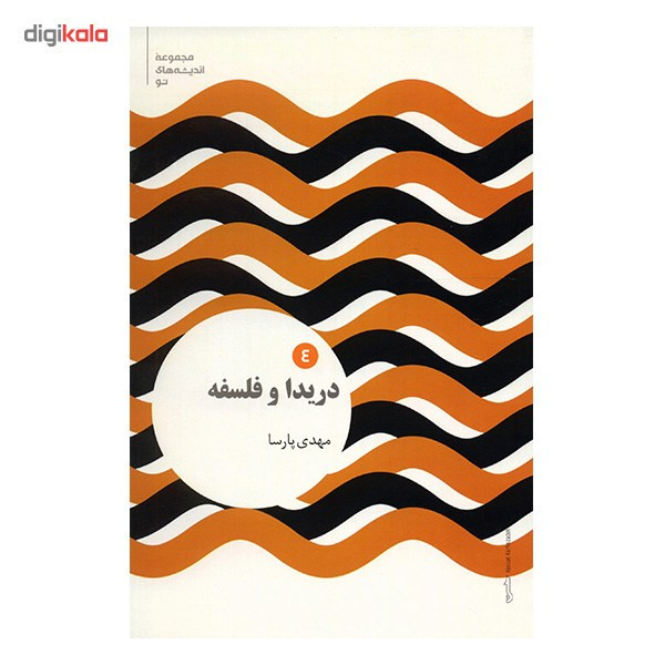 کتاب دریدا و فلسفه اثر مهدی پارسا کتاب دریدا و فلسفه اثر مهدی پارسا