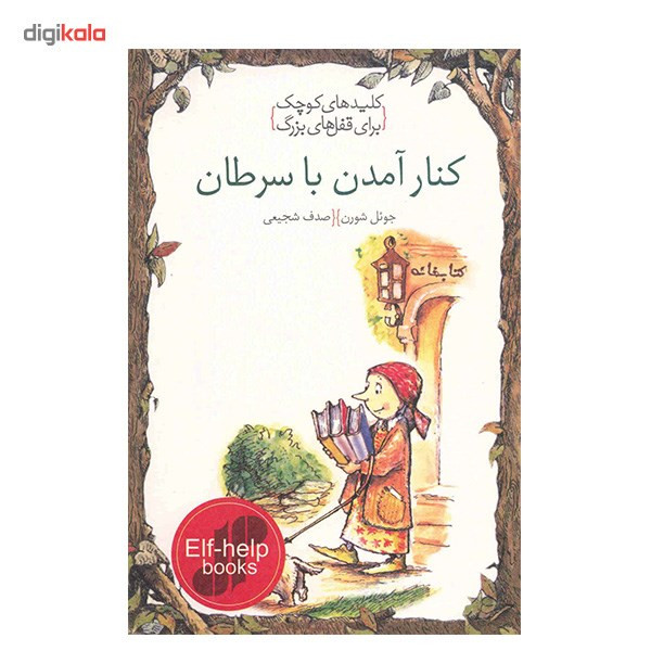 کتاب کنار امدن با سرطان، کلیدهای کوچک برای قفلهای بزرگ اثر جویل شورن کتاب کنار امدن با سرطان، کلیدهای کوچک برای قفلهای بزرگ اثر جویل شورن