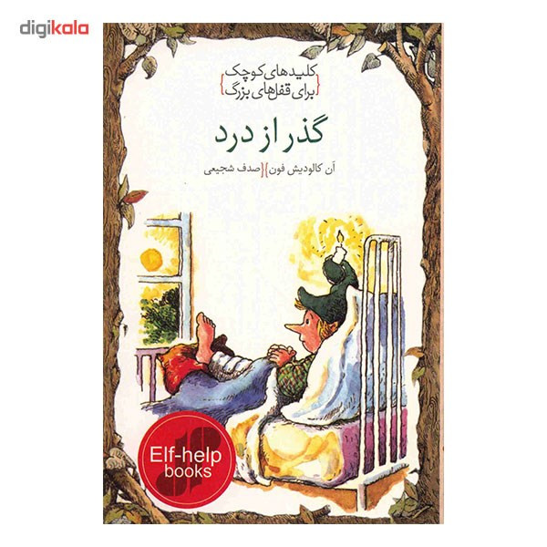کتاب گذر از درد، کلیدهای کوچک برای قفل های بزرگ اثر ان کالودیش فون کتاب گذر از درد، کلیدهای کوچک برای قفل های بزرگ اثر ان کالودیش فون