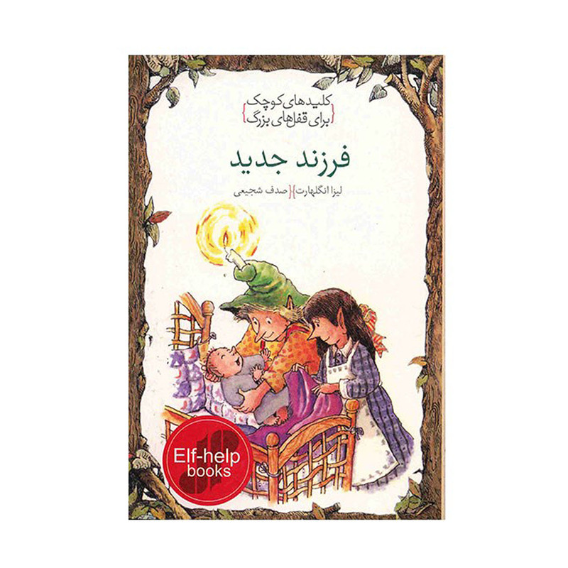 کتاب فرزند جدید، کلیدهای کوچک برای قفل های بزرگ اثر لیزا انگلهارت کتاب فرزند جدید، کلیدهای کوچک برای قفل های بزرگ اثر لیزا انگلهارت