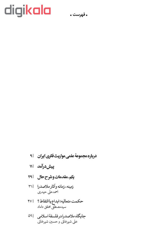 کتاب اندیشه های صدرایی در اینه نگاه معاصر اثر جمعی از نویسندگان نشر پگاه روزگار نو
