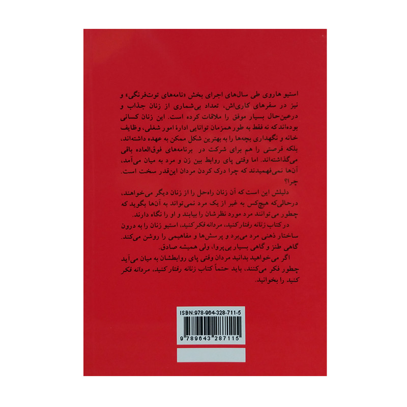 کتاب زنانه رفتار کنید مردانه فکر کنید اثر استیو هاروی نشر پیکان کتاب زنانه رفتار کنید مردانه فکر کنید اثر استیو هاروی نشر پیکان