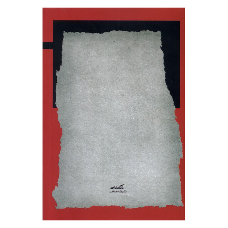 کتاب مدیریت نیروهای داوطلب در سازمان اثر سیدعلی باروتیان انتشارات نگاه معاصر کتاب مدیریت نیروهای داوطلب در سازمان اثر سیدعلی باروتیان انتشارات نگاه معاصر