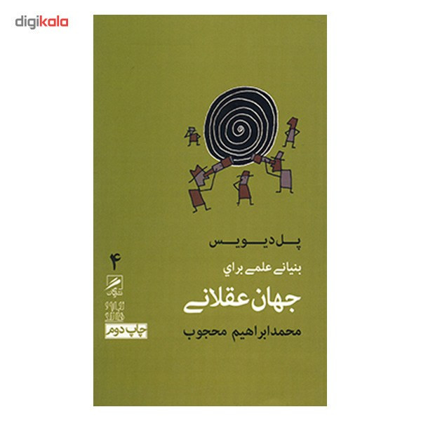 کتاب بنیانی علمی برای جهان عقلانی اثر پل دیویس کتاب بنیانی علمی برای جهان عقلانی اثر پل دیویس