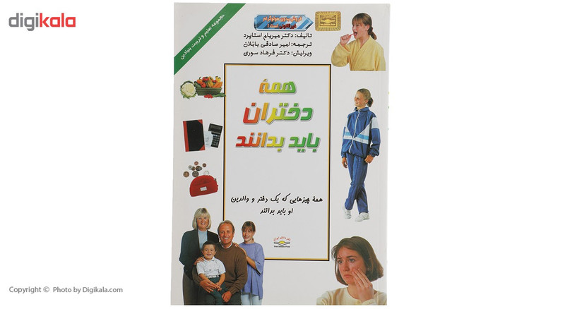 کتاب همه دختران باید بدانند اثر دکترمیریام استاپرد کتاب همه دختران باید بدانند اثر دکترمیریام استاپرد